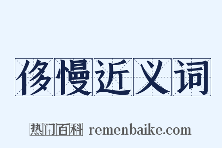 侈慢近义词是什么意思的图片